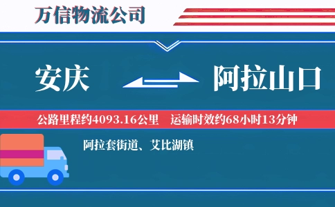 安庆到阿拉山口物流公司