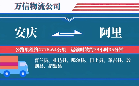 安庆到阿里物流公司