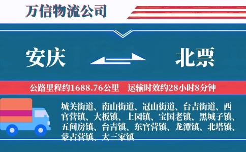 安庆到北票物流公司