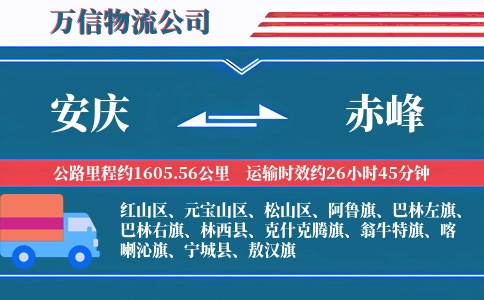 安庆到赤峰物流公司