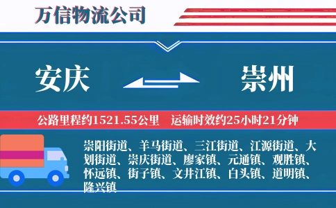 安庆到崇州物流公司