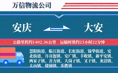 安庆到大安物流公司