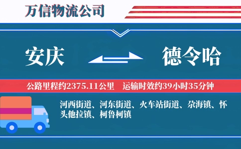 安庆到德令哈物流公司