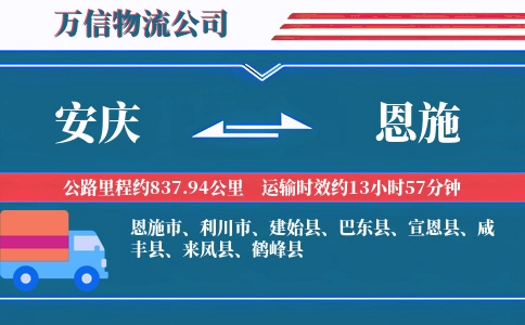 安庆到恩施物流公司