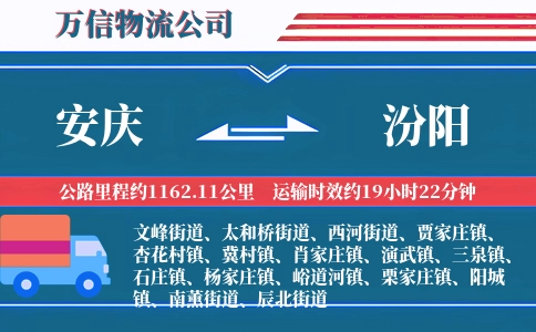 安庆到汾阳物流公司