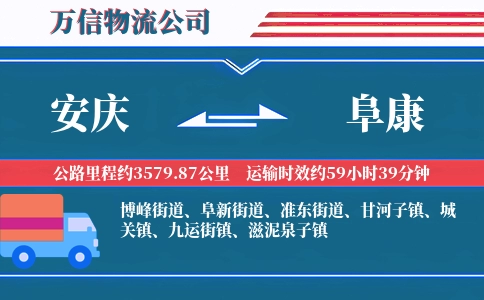 安庆到阜康物流公司