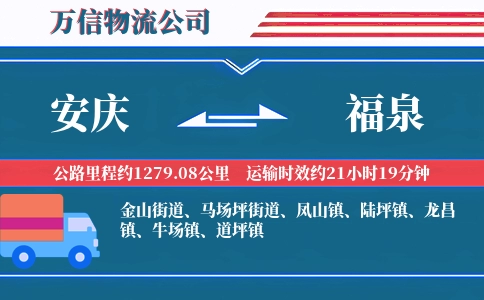 安庆到福泉物流公司