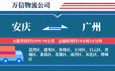 安庆到广州物流公司