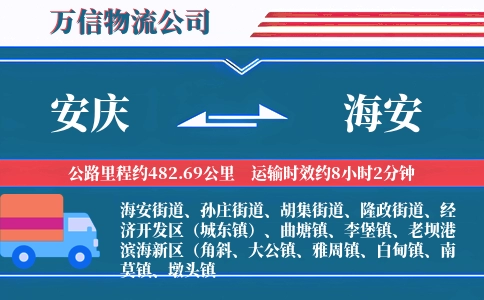 安庆到海安物流公司
