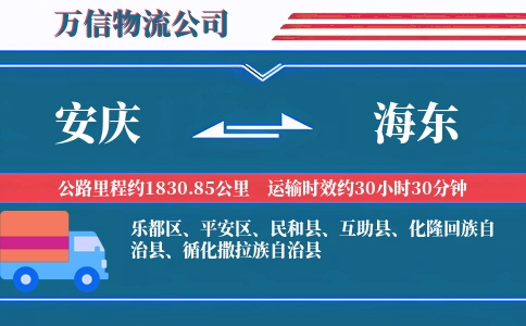 安庆到海东物流公司