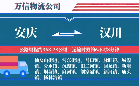 安庆到汉川物流公司