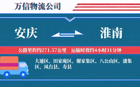 安庆到淮南物流公司