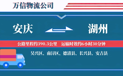 安庆到湖州物流公司