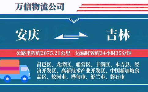 安庆到吉林物流公司