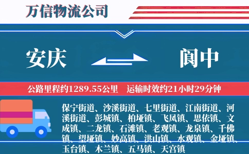 安庆到阆中物流公司