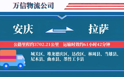 安庆到拉萨物流公司