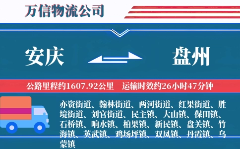 安庆到盘州物流公司