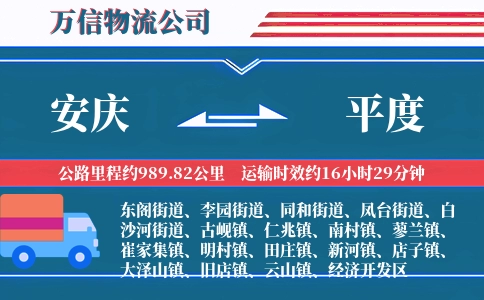 安庆到平度物流公司