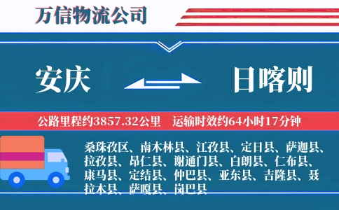 安庆到日喀则物流公司