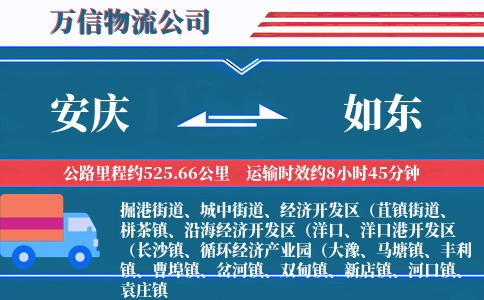安庆到如东物流公司