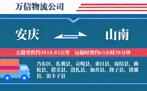 安庆到山南物流公司