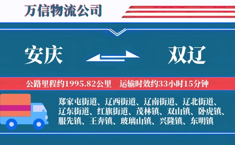 安庆到双辽物流公司