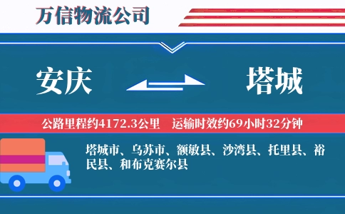安庆到塔城物流公司