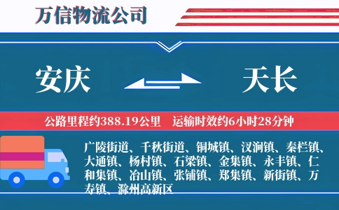 安庆到天长物流公司