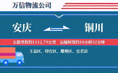安庆到铜川物流公司