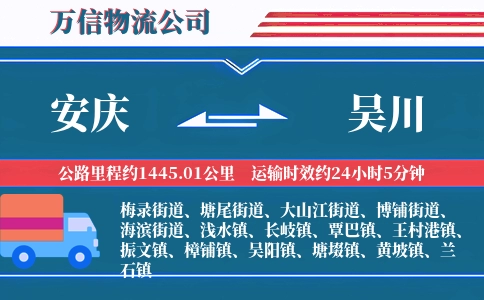 安庆到吴川物流公司