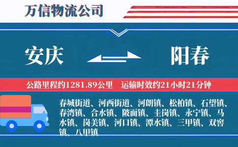 安庆到阳春物流公司