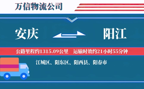 安庆到阳江物流公司