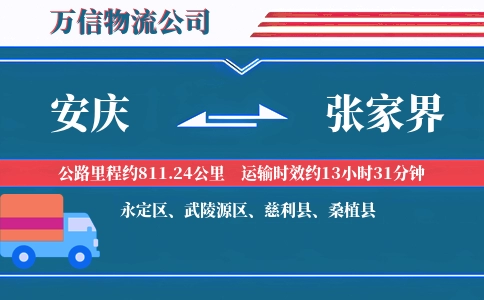 安庆到张家界物流公司