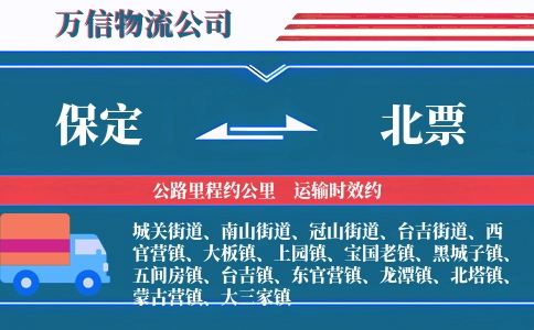 保定到北票物流公司