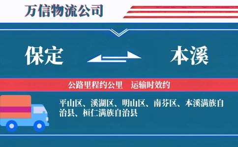 保定到本溪物流公司