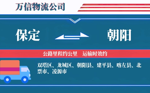 保定到朝阳物流公司