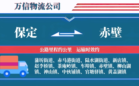 保定到赤壁物流公司