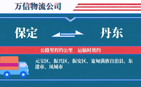 保定到丹东物流公司