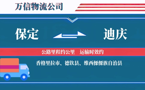 保定到迪庆物流公司