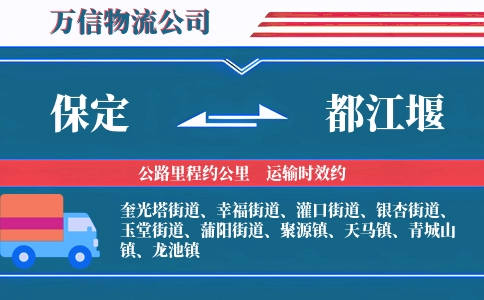保定到都江堰物流公司