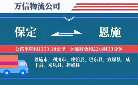 保定到恩施物流公司