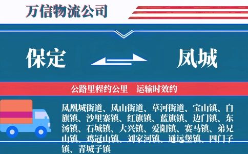 保定到凤城物流公司