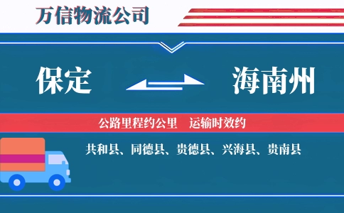 保定到海南州物流公司