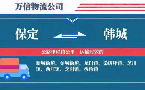 保定到韩城物流公司