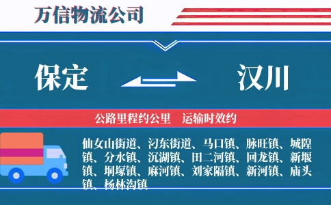保定到汉川物流公司