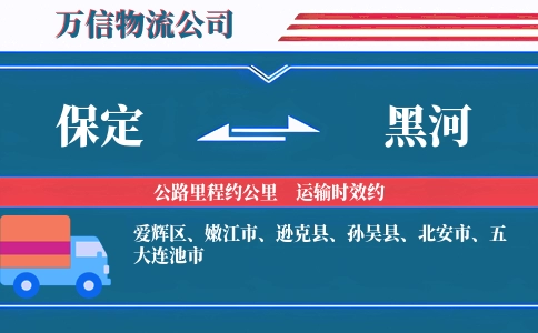 保定到黑河物流公司