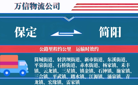 保定到简阳物流公司