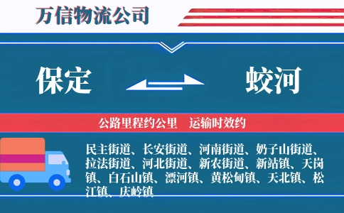 保定到蛟河物流公司