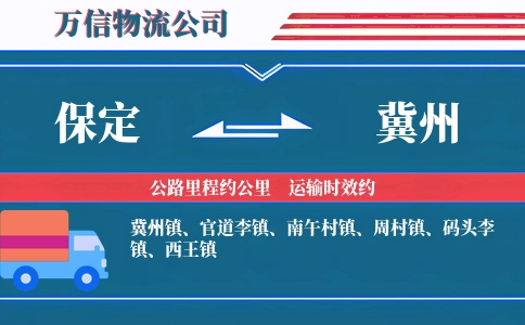 保定到冀州物流公司