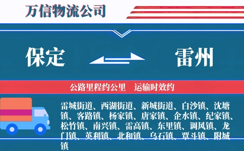 保定到雷州物流公司
